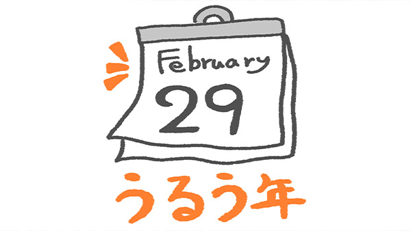 「Leap day」飛躍の日