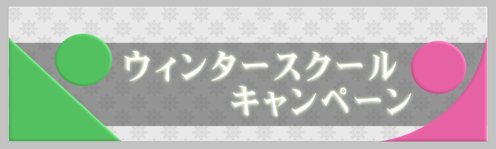 【 ウィンター スクール キャンペーン  生徒募集中！】